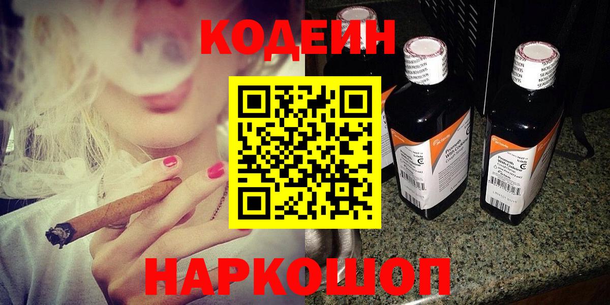 Codein напиток Lean (лин) Фрязино