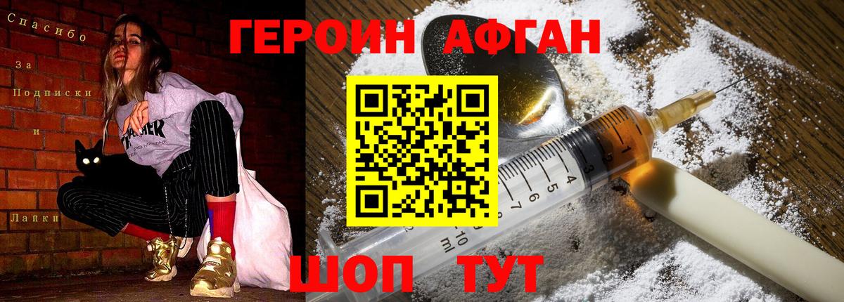 ГЕРОИН афганец Фрязино